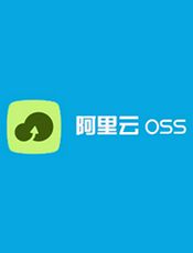 阿里云 OSS 浏览器文档