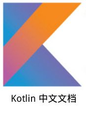 kotlin 官方文档翻译