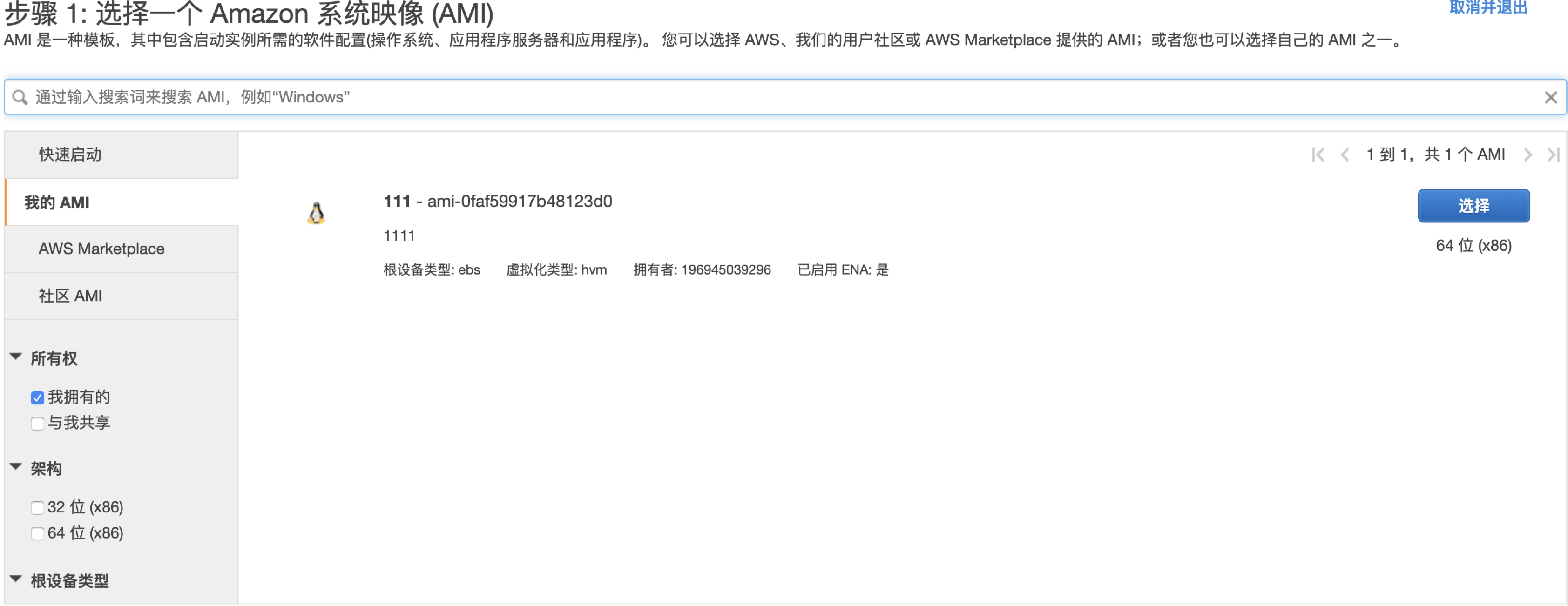 如何选择AMI镜像 - 图2