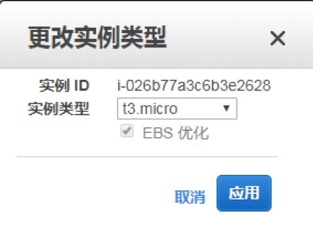 如何变更EC2实例类型 - 图5