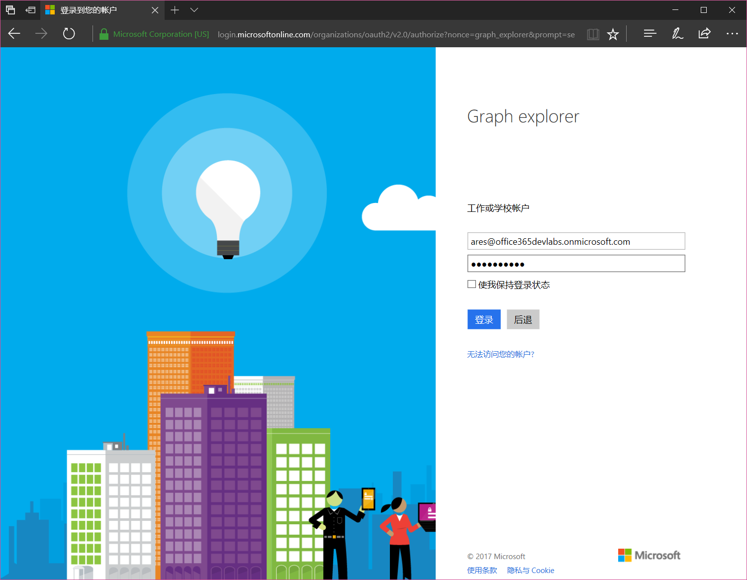 Graph浏览器登录