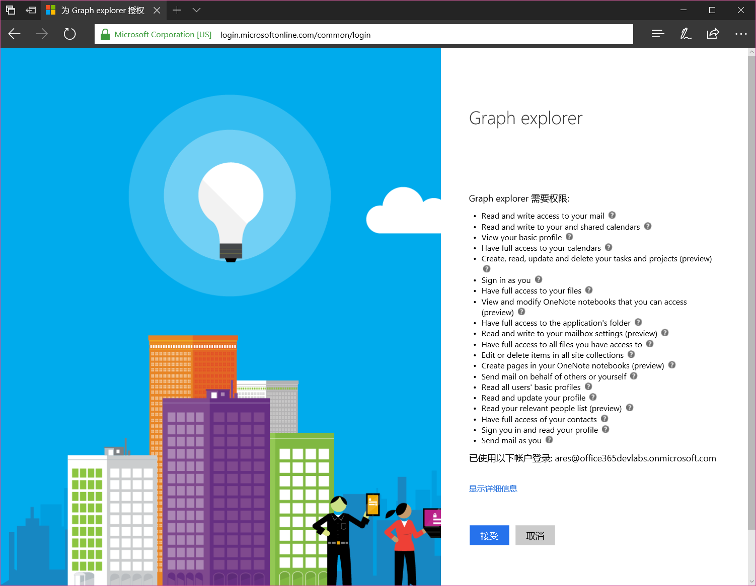 Graph浏览器身份授权