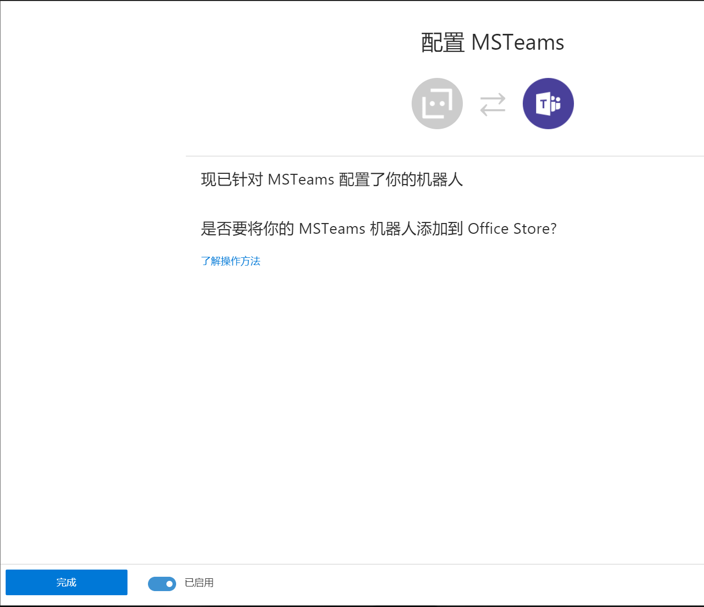 Office 365 机器人（Bot）开发入门指南 - 图26